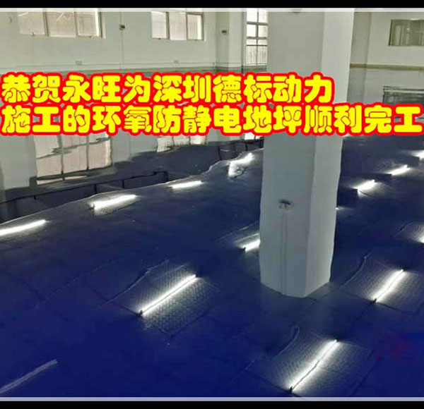 深圳德标动力环氧树脂防静电地坪漆工程
